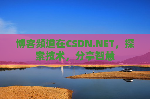 博客频道在CSDN.NET，探索技术，分享智慧